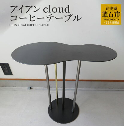 アイアン cloud コーヒーテーブル ※ 組み立て家具 ※ オリジナル 鉄製 鉄 家具 岩手県 釜石市 岩間鉄工所 おしゃれ 家具 インテリア スタイリッシュ モダン 雲 くも 国産 日本製 黒 グレー ナイトテーブル ティーテーブル コーヒーテーブル 岩間