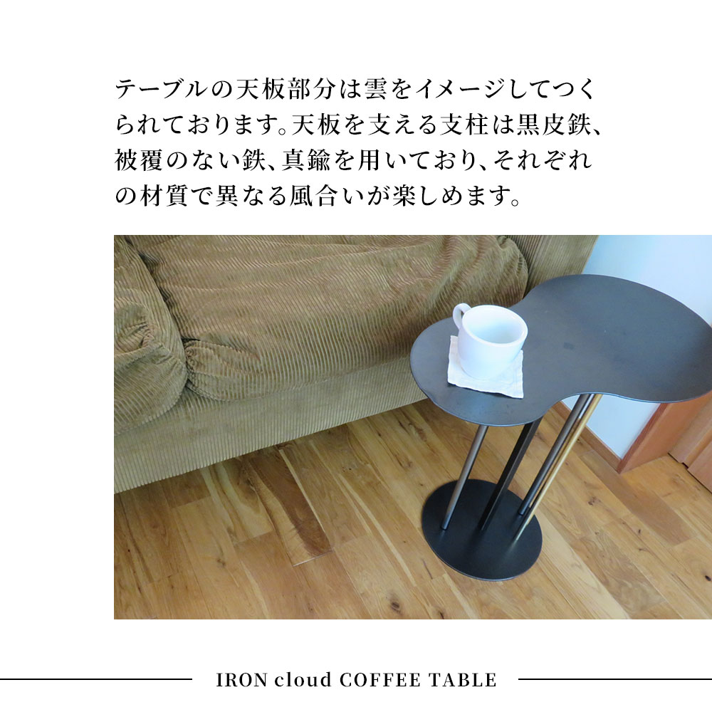 【ふるさと納税】アイアン　cloud　コーヒーテーブル　※ 組み立て家具 ※ オリジナル鉄製家具 岩手県釜石市 岩間鉄工所 おしゃれ家具 ナイトテーブル ティーテーブル コーヒーテーブル