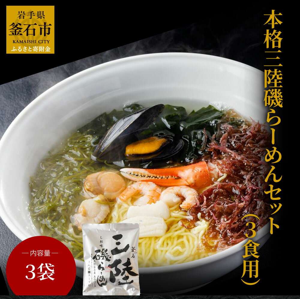 15位! 口コミ数「0件」評価「0」 本格三陸磯らーめんセット (3食用) 磯ラーメンと冷凍本格具材 3食セット ラーメン お取り寄せ 本格的 冷凍 海藻 磯ラーメン 乾麺 イ･･･ 