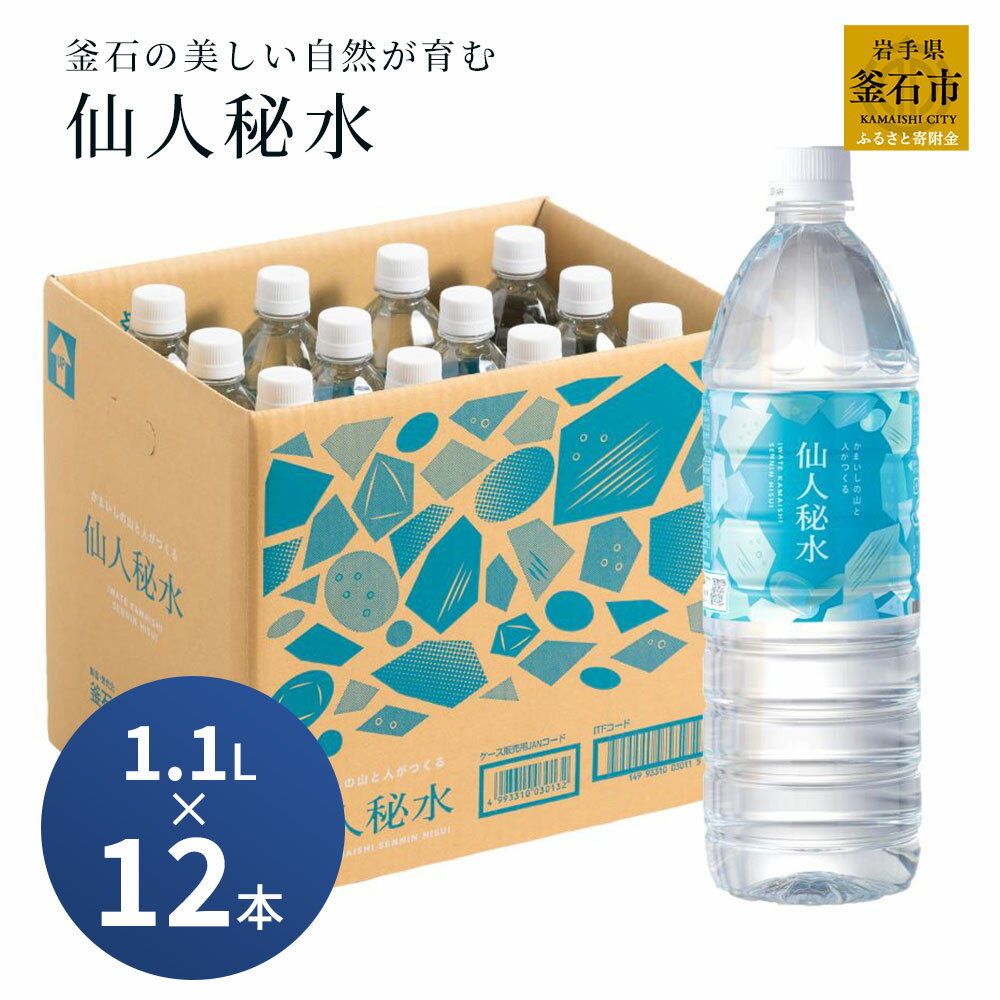 【ふるさと納税】 世界3つ星水準 仙人秘水 1100ml ( 12本 ) ×1箱 水 13L ドリンク ミネラルウォーター キャンプ アウトドア 防災 仙人秘水 ソフトドリンク 飲料 岩手県 釜石市 釜石振興開発 かまいし特産店