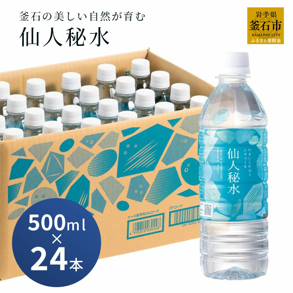 世界3つ星水準 仙人秘水 500ml ( 24本 ) ×1箱 水 500 ドリンク ミネラルウォーター キャンプ アウトドア 防災 仙人秘水 ソフトドリンク 飲料 岩手県 釜石市 釜石振興開発 かまいし特産店 釜石鉱山 ギフト ホワイトデー