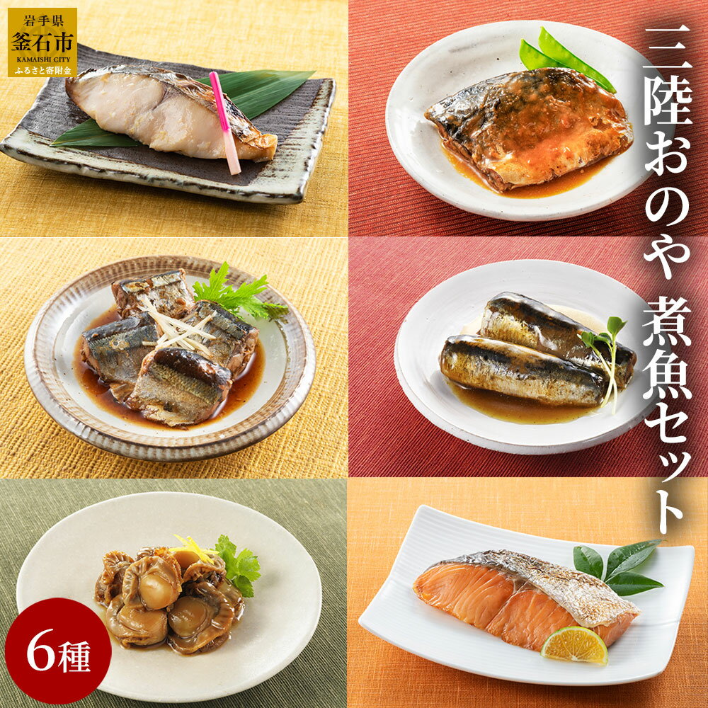 【ふるさと納税】 三陸おのや 煮魚6種セット 魚 惣菜 セット 無添加 レンジ おかず レトルト 冷凍 ギフト お弁当 詰合せ 三陸産 帆立 時雨煮 サワラ 西京焼 西京漬 鮭 新巻 さば味噌煮 鯖 イワシ梅煮 鰯 サンマ 秋刀魚 生姜煮 家族向け ご飯のお供 簡単調理 時短 お惣菜