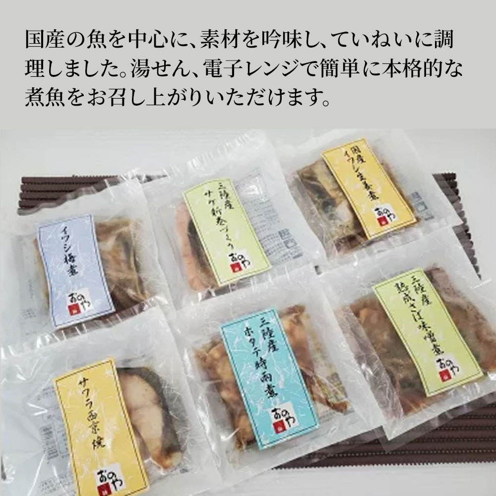 【ふるさと納税】 三陸おのや 煮魚6種セット 魚 惣菜 セット 無添加 レンジ おかず レトルト 冷凍 ギフト お弁当 詰合せ 三陸産 帆立 時雨煮 サワラ 西京焼 西京漬 鮭 新巻 さば味噌煮 鯖 イワシ梅煮 鰯 サンマ 秋刀魚 生姜煮 家族向け ご飯のお供 簡単調理 時短 お惣菜