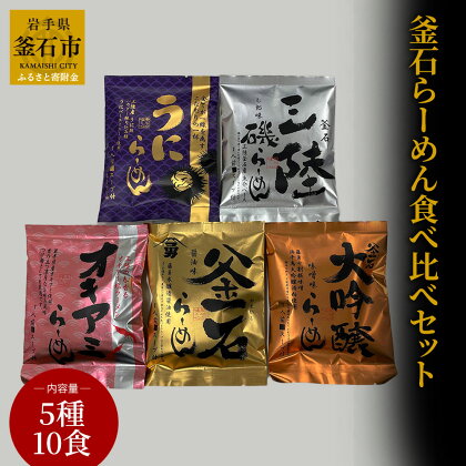 釜石らーめん 食べ比べ セット (5種10食入) 岩手県 釜石市 釜石振興開発 かまいし特産店 金の釜石らーめん 醤油味 5食セット ご当地 インスタントラーメン 懐かしい 昭和の味 中華そば 煮干し あっさり味 マツコ マツコの知らない世界 テレビ 防災