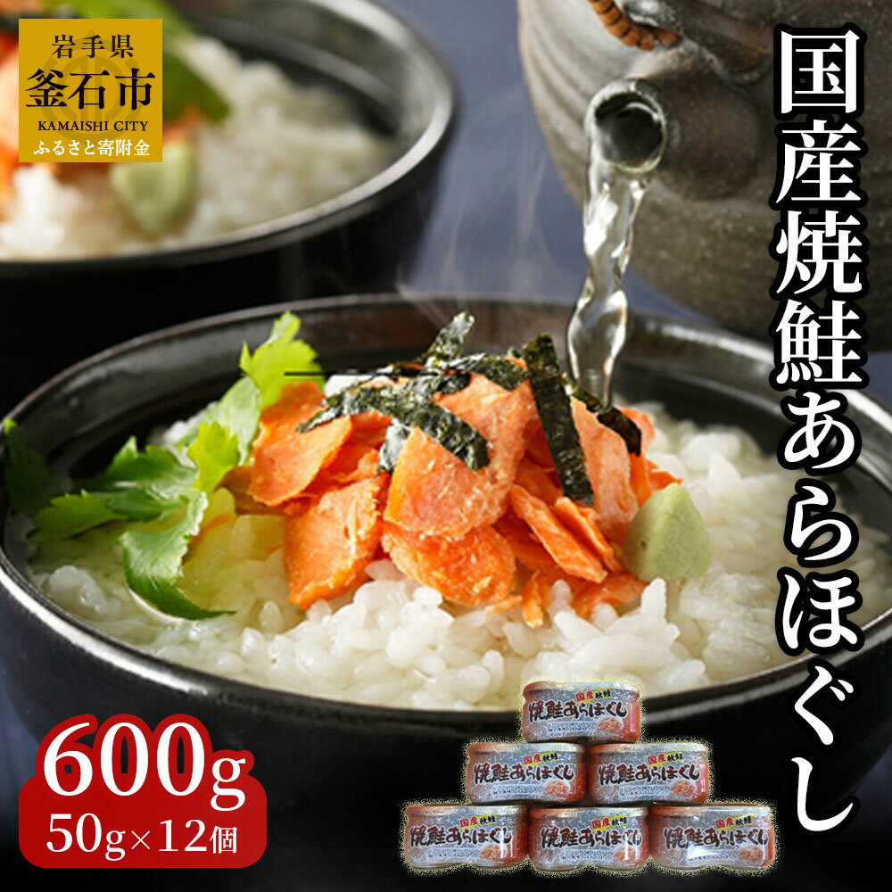 【ふるさと納税】 国産 焼鮭ほぐし 50g×12本 計 60