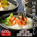 【ふるさと納税】 国産 焼鮭ほぐし 50g 12本 計 600g 鮭フレーク 双日水産 小分け 常温保管 瓶詰め おにぎり 弁当 焼鮭 魚介 備蓄 詰め合わせ お取り寄せ グルメ サケフレーク シャケフレーク …