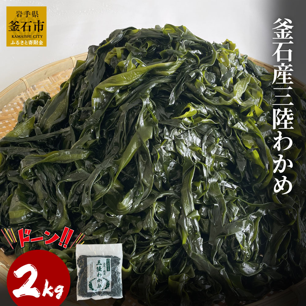 三陸産 わかめ 2kg 塩蔵 釜石産 塩蔵わかめ 新芽 サラダ 酢の物 天然 海藻 海鮮 新鮮 海産物 味噌汁 大容量 お取り寄せ お取り寄 グルメ 国産 食品 振興開発 ミネラル ワカメ 冷凍保存OK 1年 保存可能 生食感 和え物 低カロリー 健康 わかめ