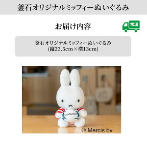 【ふるさと納税】 釜石 オリジナル ミッフィー ぬいぐるみ ディックブルーナ グッズ かわいい 大人 限定品 限定 特別仕様 岩手県釜石市 釜石まちづくり 復興 玩具 プレゼント 白 おもちゃ 23.5cm 数量限定