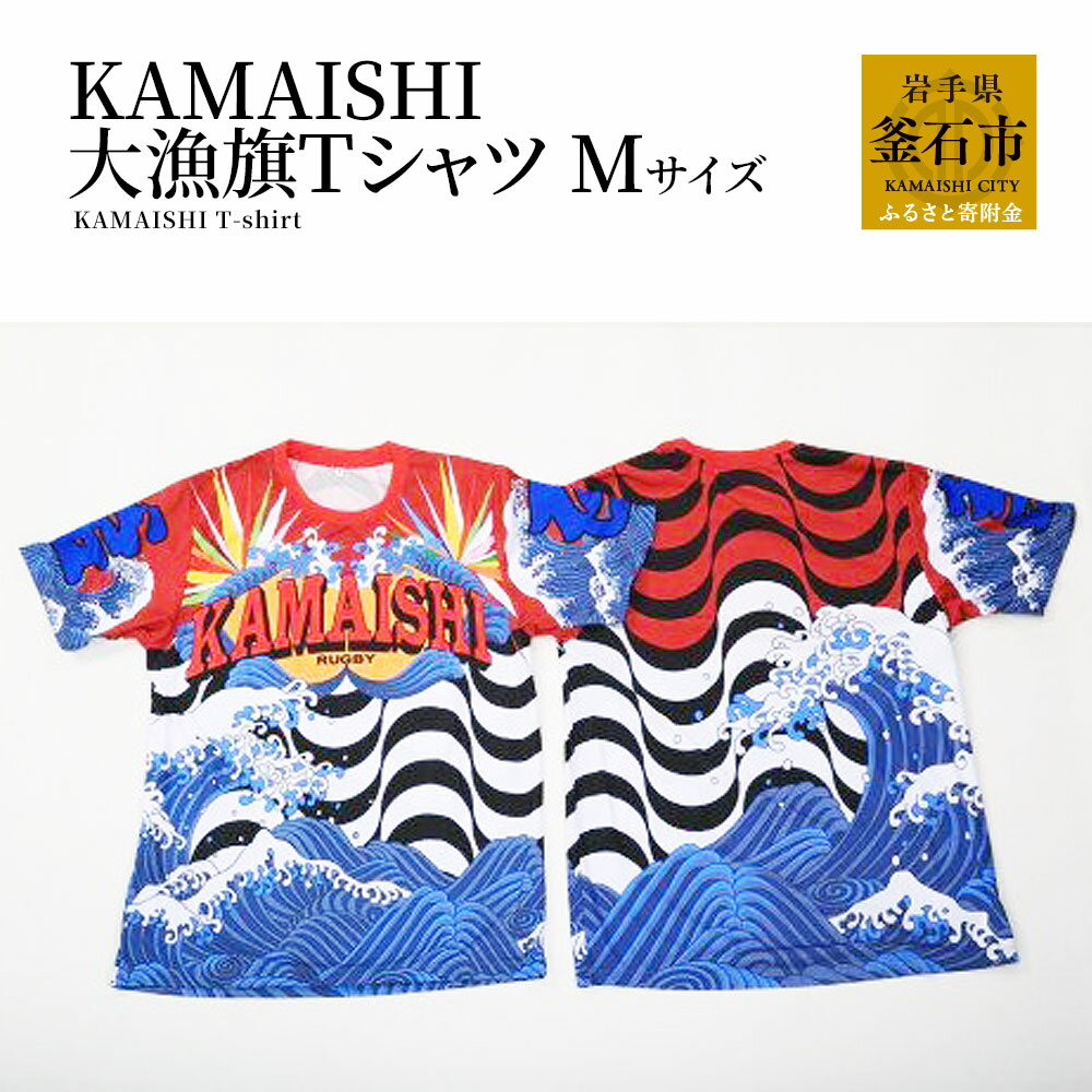 【ふるさと納税】 KAMAISHI 大漁旗 Tシャツ Mサイ