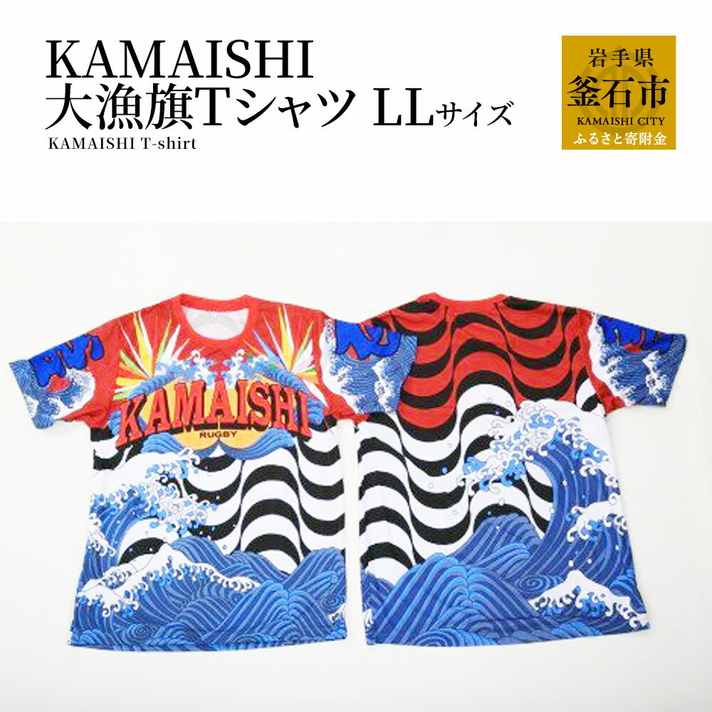 KAMAISHI 大漁旗 Tシャツ LLサイズ ラグビー グッズ 応援 tシャツ メンズ レディース 半袖 メンズ レディース 半袖 ご当地Tシャツ ポリエステルTシャツ ティーシャツ お揃い ペアルック 男女兼用 ユニセックス 派手 岩手県釜石市 大きめ XL 2L