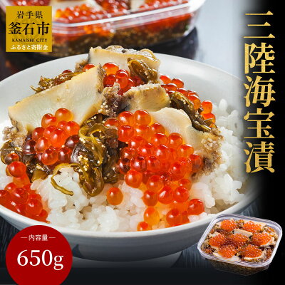 楽天ふるさと納税　【ふるさと納税】 三陸海宝漬650g ご飯のお供 めかぶ あわび いくら お取り寄せ 産地直送 贈答品 岩手県 釜石市 中村家 海宝漬け 海宝漬 三陸 海産物 酒の肴 米に合う 大家族 大容量 ギフト 贈答用 snowman