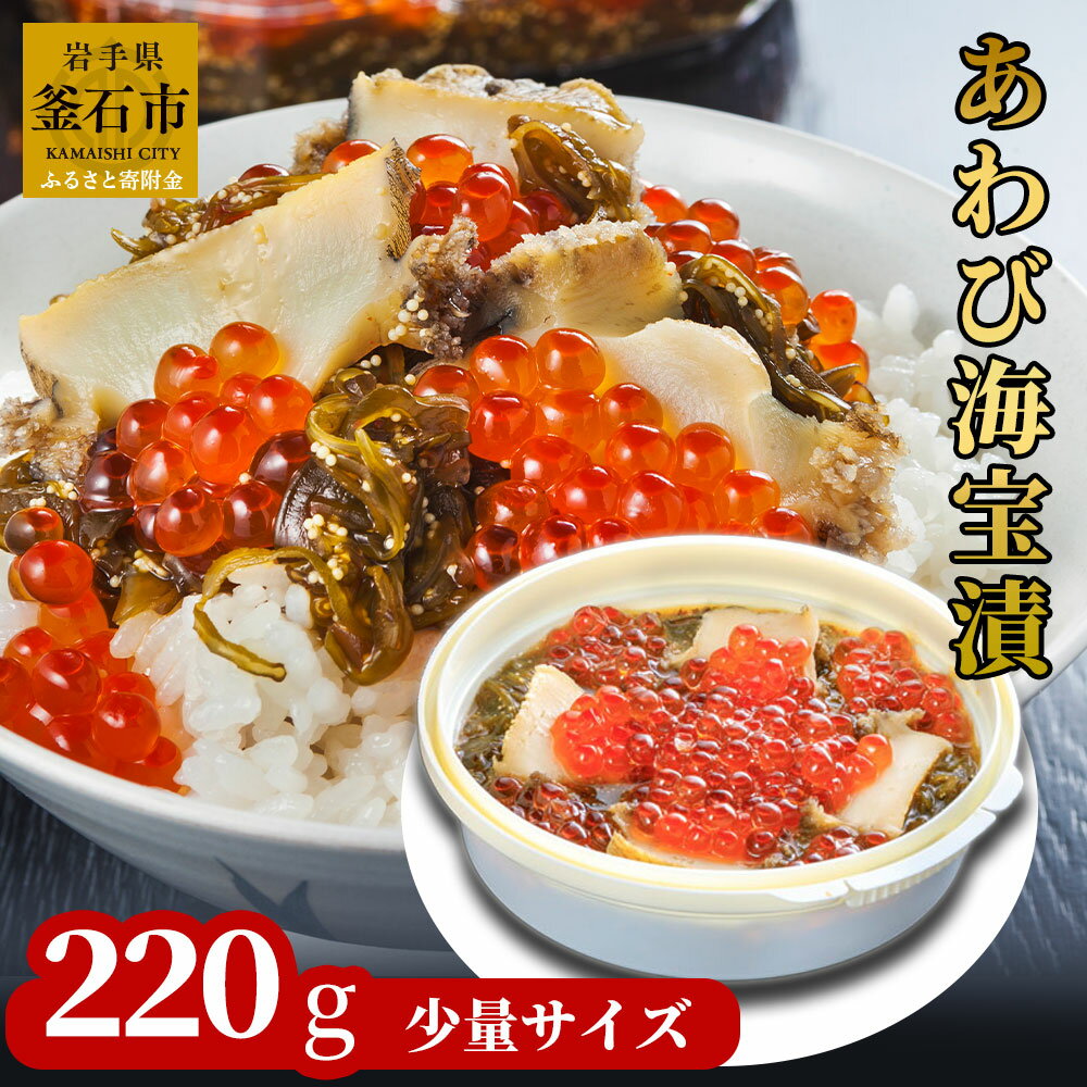 28位! 口コミ数「0件」評価「0」 あわび海宝漬 220g 小分け 少量 ご飯のお供 めかぶ あわび いくら お取り寄せ 産地直送 贈答品 岩手県 釜石市 中村家 海宝漬け ･･･ 