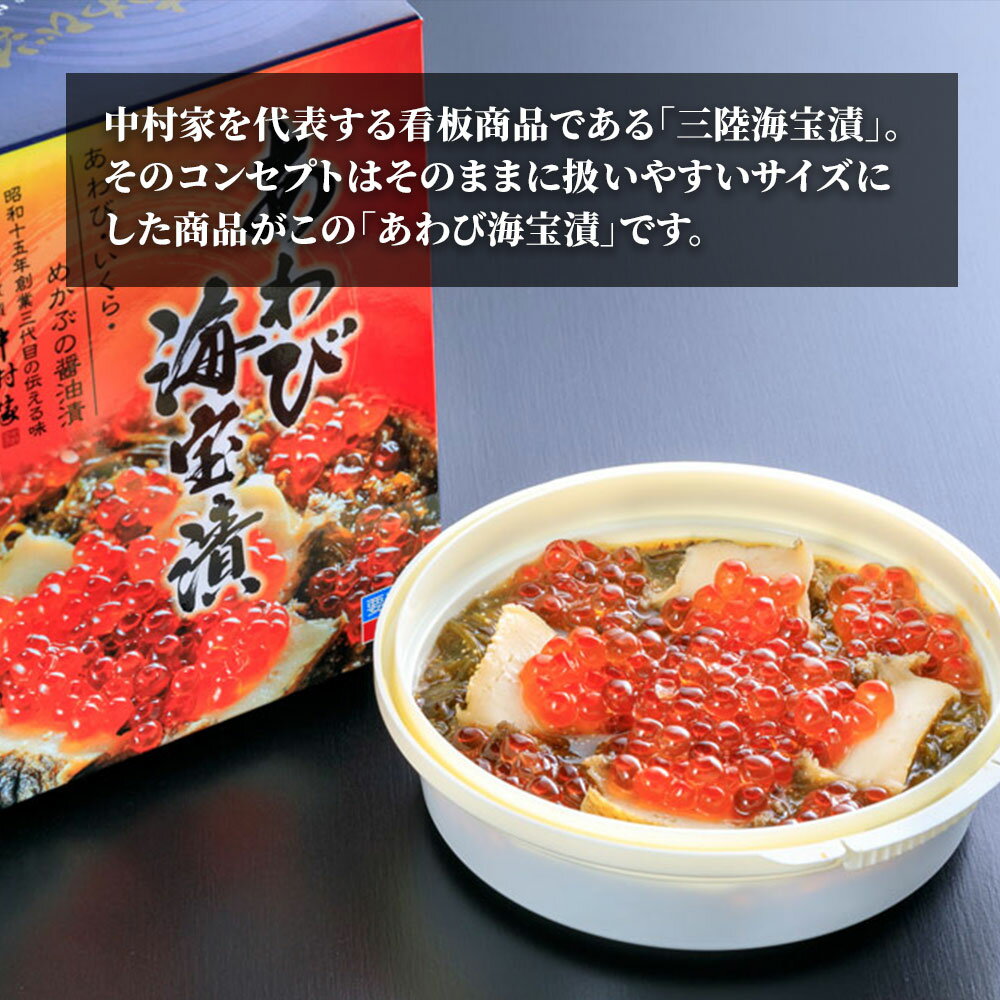 【ふるさと納税】 あわび海宝漬 220g 小分け 少量 ご飯のお供 めかぶ あわび いくら お取り寄せ 産地直送 贈答品 岩手県 釜石市 中村家 海宝漬け 海宝漬 三陸 海産物 魚 魚介 海鮮 新鮮 贅沢 高級 ご褒美 酒の肴 米に合う