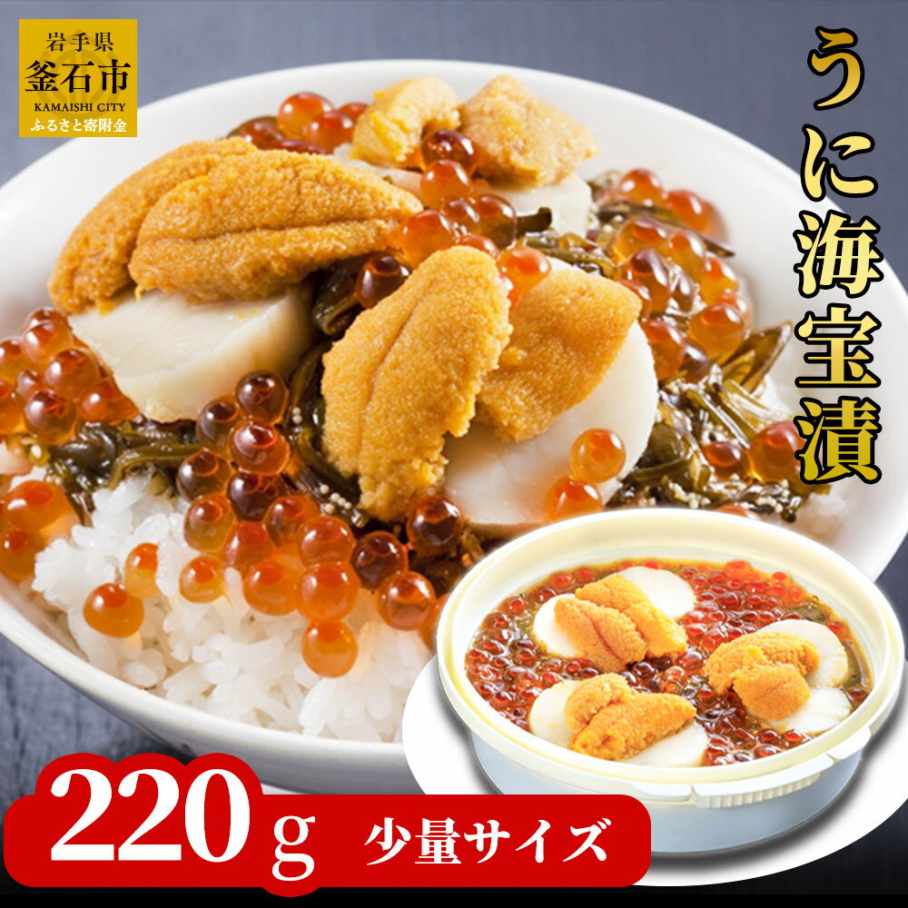 17位! 口コミ数「0件」評価「0」 うに海宝漬 220g 小分け 少量 ご飯のお供 うに 雲丹 ホタテ めかぶ いくら お取り寄せ 産地直送 贈答品 岩手県 釜石市 中村家 ･･･ 