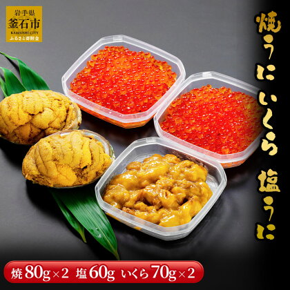 焼うに いくら 塩うに 詰合せ ( 焼うに 80g×2、醤油いくら 70g×2、塩うに 60g×1 ) 岩手 釜石 ウニ イクラ 贈答品 贈り物 ギフト 海鮮 海産物 三陸産 海鮮丼 寿司 おつまみ 海胆 雲丹 永野商店