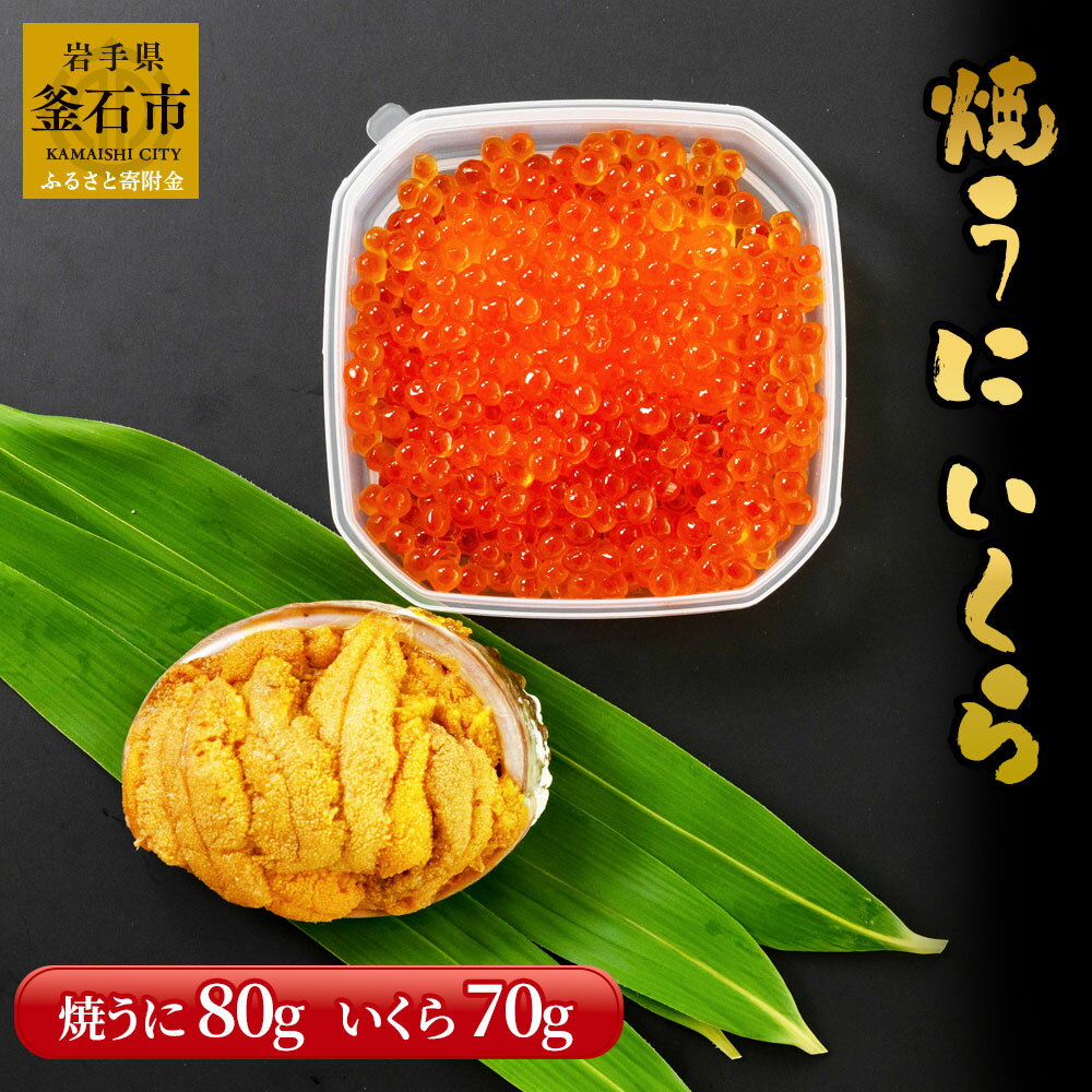 【ふるさと納税】 焼うに いくら (焼うに 80g×1、特上いくら 70g×1) 岩手 釜石 ウニ イクラ 贈答品 贈り物 ギフト セット お取り寄せ 贅沢 海鮮 海産物 三陸産 海鮮丼 ちらし 寿司ネタ 海胆 雲丹 永野商店のサムネイル