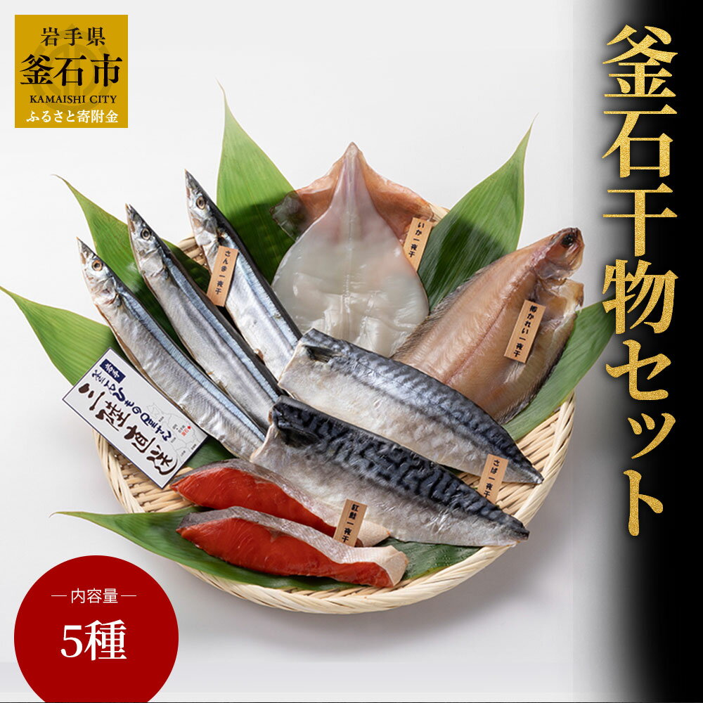 岩手釜石 干物セット さんま 柳かれい いか さば 紅鮭 干物 一夜干 釜石 永野商店 加工品 岩手県釜石市 産地直送 三陸直送 手作り