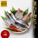 18位! 口コミ数「7件」評価「4.57」 岩手釜石 干物セット さんま 柳かれい いか さば 紅鮭 干物 一夜干 釜石 永野商店 加工品 岩手県釜石市 産地直送 三陸直送 手作り