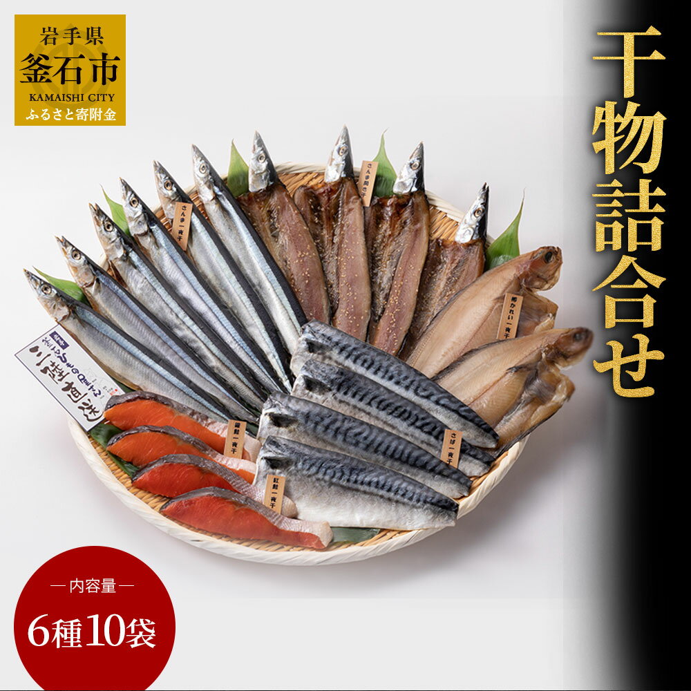 18位! 口コミ数「0件」評価「0」 干物詰合せ 6種10袋 干物 さんま 紅鮭 鮭 銀鮭 かれい 柳かれい さば 干物 一夜干 詰め合わせ セット ギフト 高級 釜石 永野商･･･ 