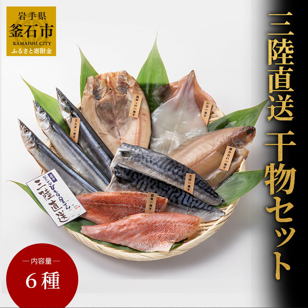 【ふるさと納税】 三陸直送 干物セット6種 干物 さんま 真