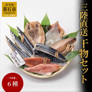 【ふるさと納税】 三陸直送 干物セット6種 干物 さんま 真ほっけ ほっけ 柳かれい かれい いか ...