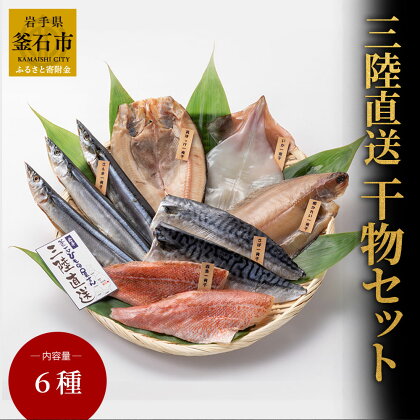 三陸直送 干物セット6種 干物 さんま 真ほっけ ほっけ 柳かれい かれい いか さば 赤魚 魚 魚介 海鮮 新鮮 高級 詰め合わせ お取り寄せ セット ギフト 岩手 釜石 永野商店 岩手県釜石市 産地直送 三陸直送 手作り