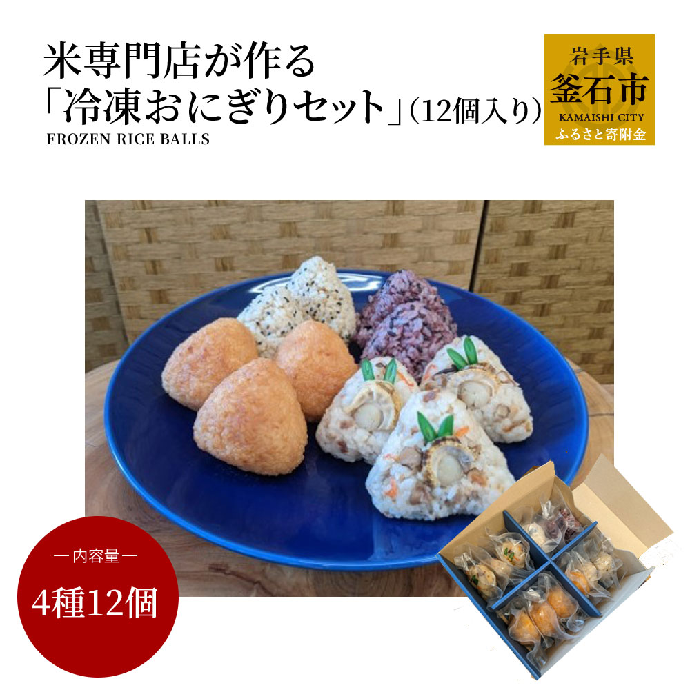 【ふるさと納税】 米専門店 が 作る 「冷凍おにぎりセット」