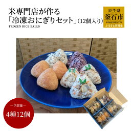 【ふるさと納税】 米専門店 が 作る 「冷凍おにぎりセット」 (12個入り) 帆立 ホタテ 玄米 味噌 黒米 炊き込みご飯 昆布 豚肉 鶏肉 おかず 満腹 大きい おにぎり 健康 長期保存 冷凍 おにぎり レンジ 簡単 時短 おにぎり 手作り 個包装 岩手米 釜石米 保存食 備蓄 ストック