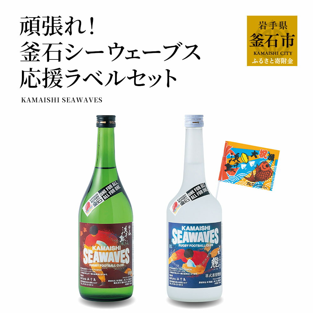 【ふるさと納税】 浜千鳥 頑張れ！ 釜石 シーウェイブス 応援ラベル セット 岩手県 釜石市 ラグビー 応..