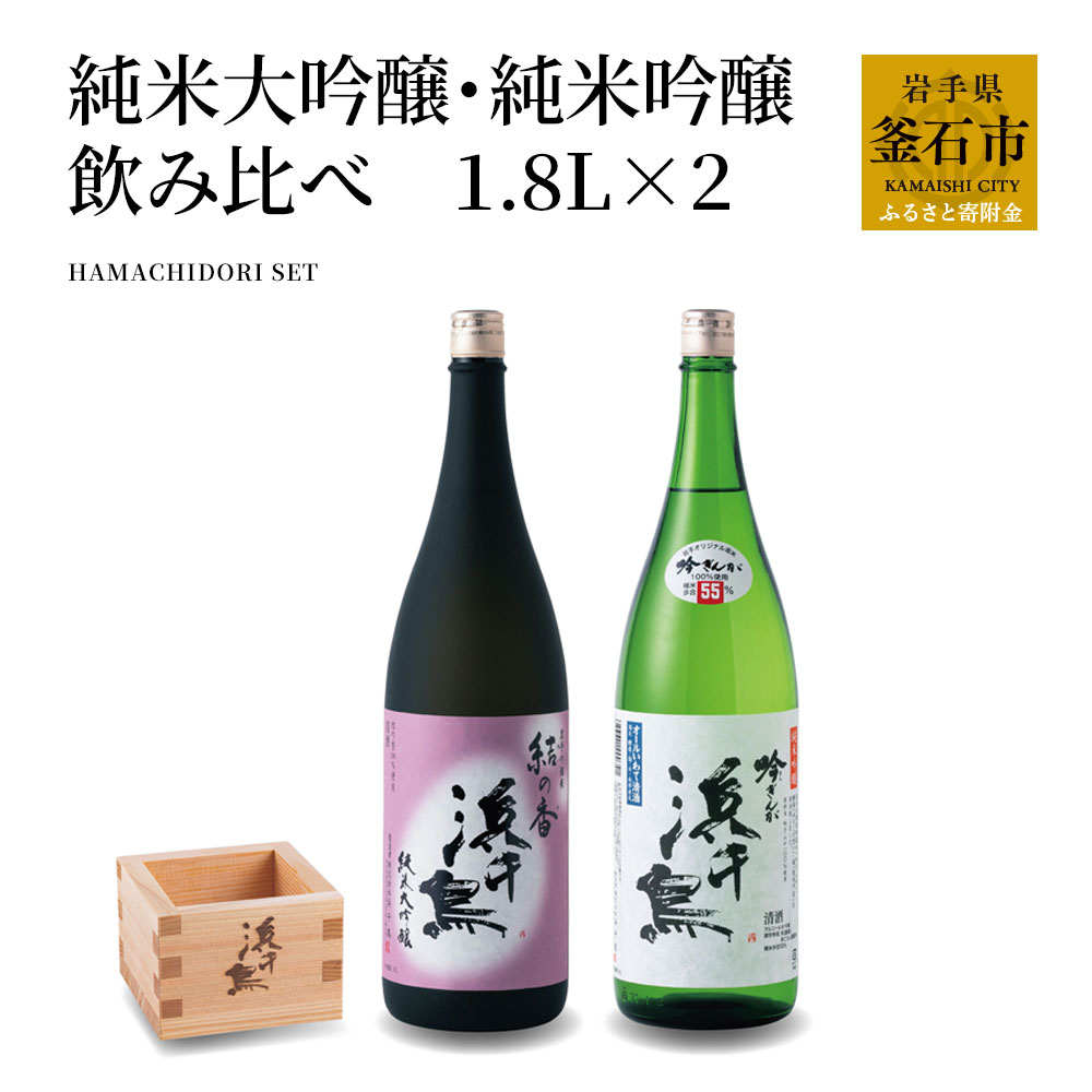 浜千鳥 純米大吟醸 純米吟醸 飲み比べセット 1.8L×2 岩手 釜石 ラグビー 日本酒 東北 すっきり 甘口 フルーティー 女性 お酒 ギフト 一升瓶 2本 枡 升 セット 宅飲み 飲みくらべ 酒