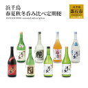 日本酒・焼酎人気ランク23位　口コミ数「1件」評価「5」「【ふるさと納税】 浜千鳥 春夏秋冬 呑み比べ 定期便 計 6本 純米酒 純米生貯蔵酒 纜 本醸造 梅酒 岩手 釜石市 日本酒 お酒 酒 ギフト 宅飲み 飲み比べ 飲み比べセット 自社酵母 釜石産 梅 日本酒 桝 升 米焼酎 銀河のしずく 蔵出し しぼりたて 三陸 にごり酒 おちょこ」