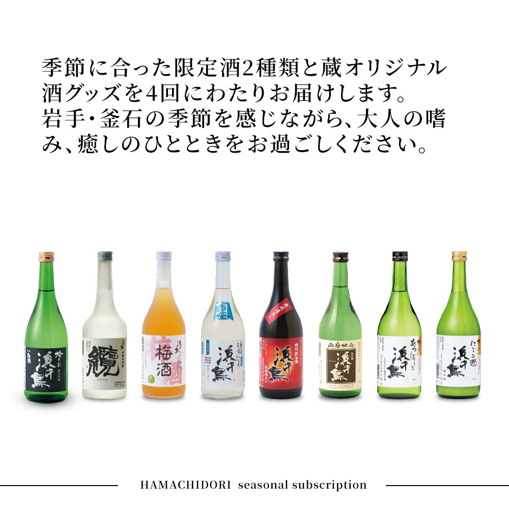 【ふるさと納税】 浜千鳥 春夏秋冬 呑み比べ 定期便 計 6本 純米酒 純米生貯蔵酒 纜 本醸造 梅酒 岩手 釜石市 日本酒 お酒 酒 ギフト 宅飲み 飲み比べ 飲み比べセット 自社酵母 釜石産 梅 日本酒 桝 升 米焼酎 銀河のしずく 蔵出し しぼりたて 三陸 にごり酒 おちょこ