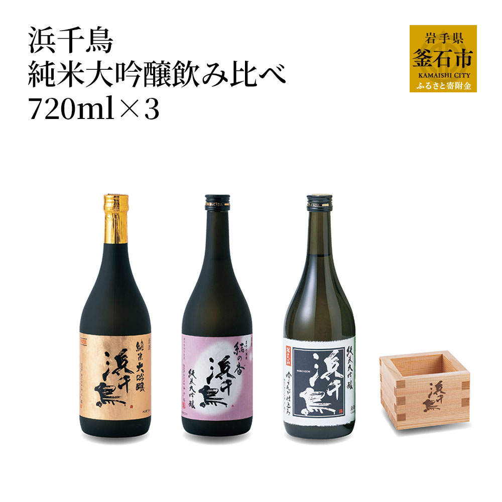 【ふるさと納税】 浜千鳥 純米大吟醸 飲み比べセット 720ml 3 岩手 釜石 日本酒 東北 上品 お酒 ギフト 女性 フルーティー 岩手 兵庫3本セット 宅飲み 飲み比べ 純米大吟醸 豪華 結の香 吟ぎん…