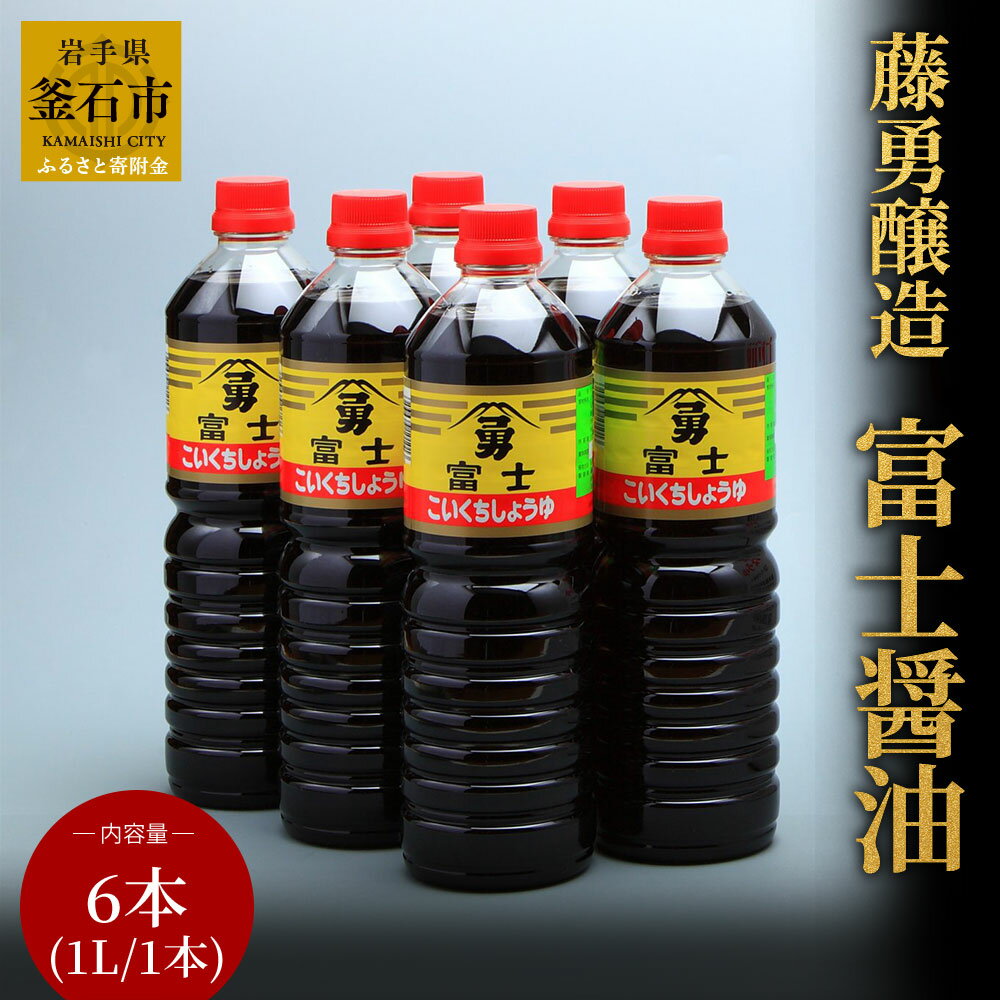 26位! 口コミ数「0件」評価「0」 藤勇醸造 富士醤油 1L 6本 入り 濃口醤油 岩手県 釜石市 九州 醤油 国産 調味料 ギフト セット 贈り物 お取り寄せ 産地直送しょ･･･ 