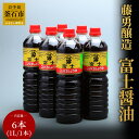 【ふるさと納税】 藤勇醸造 富士醤油 1L 6本 入り 濃口醤油 岩手県 釜石市 九州 醤油 国産 調味料 ギフト セット 贈り物 お取り寄せ 産地直送しょうゆ 贈答 しょう油 国産加工 6L 老舗 ソウルフード 人気商品 三陸産 岩手 釜石 東北 新日鉄 懐かしい 釜石ラーメン