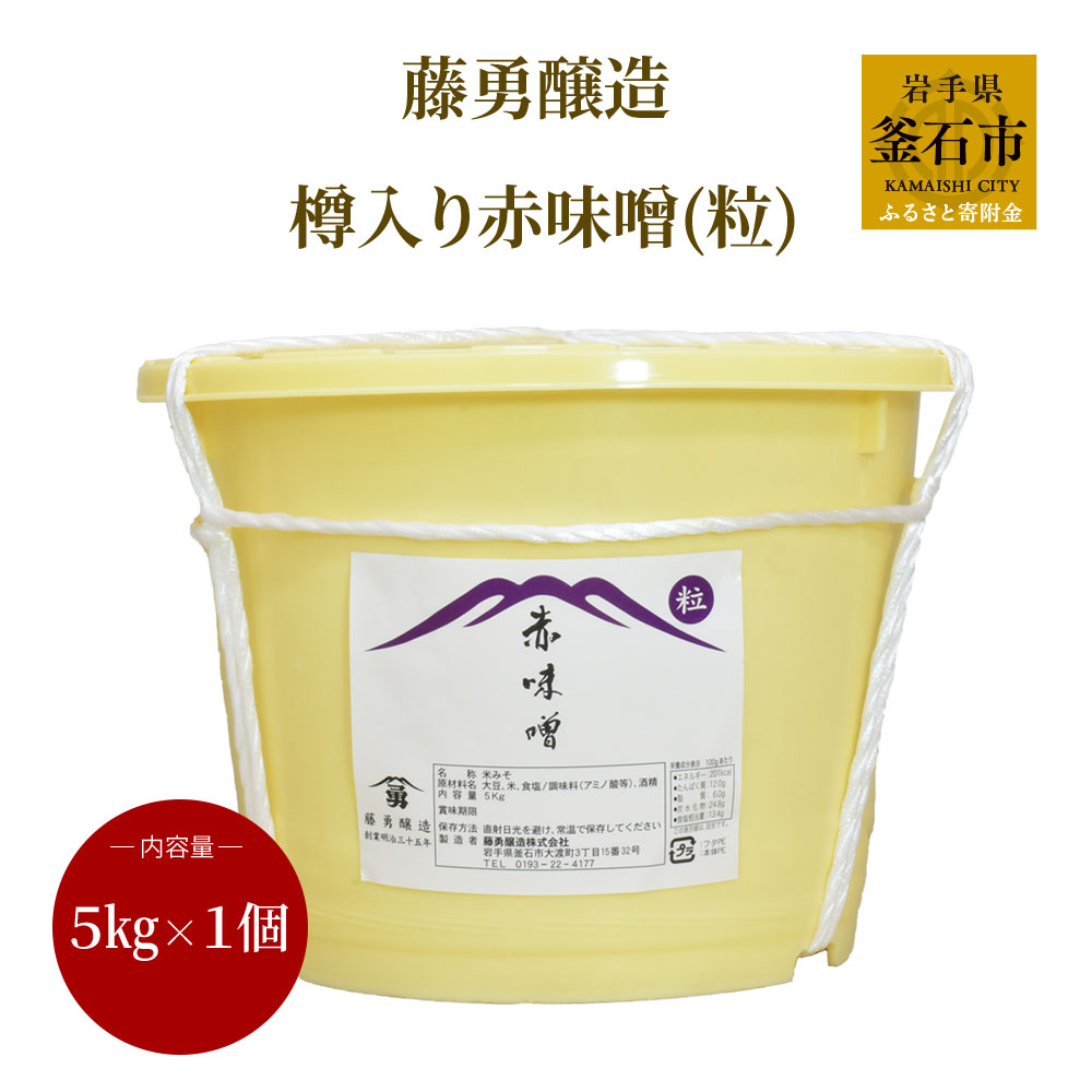 【ふるさと納税】藤勇醸造 樽入り 赤味噌 (粒) 岩手県 釜石市 ギフト プレゼント 贈り物 お味噌 長生き 味噌汁 赤みそ あかみそ 赤ミソ 大容量 和食 ブレンド味噌 オリジナル米糀 粒味噌 米こうじ 米麹 大豆 熟成 料亭の味 国内製造米みそ 米味噌 健康 美容 朝食