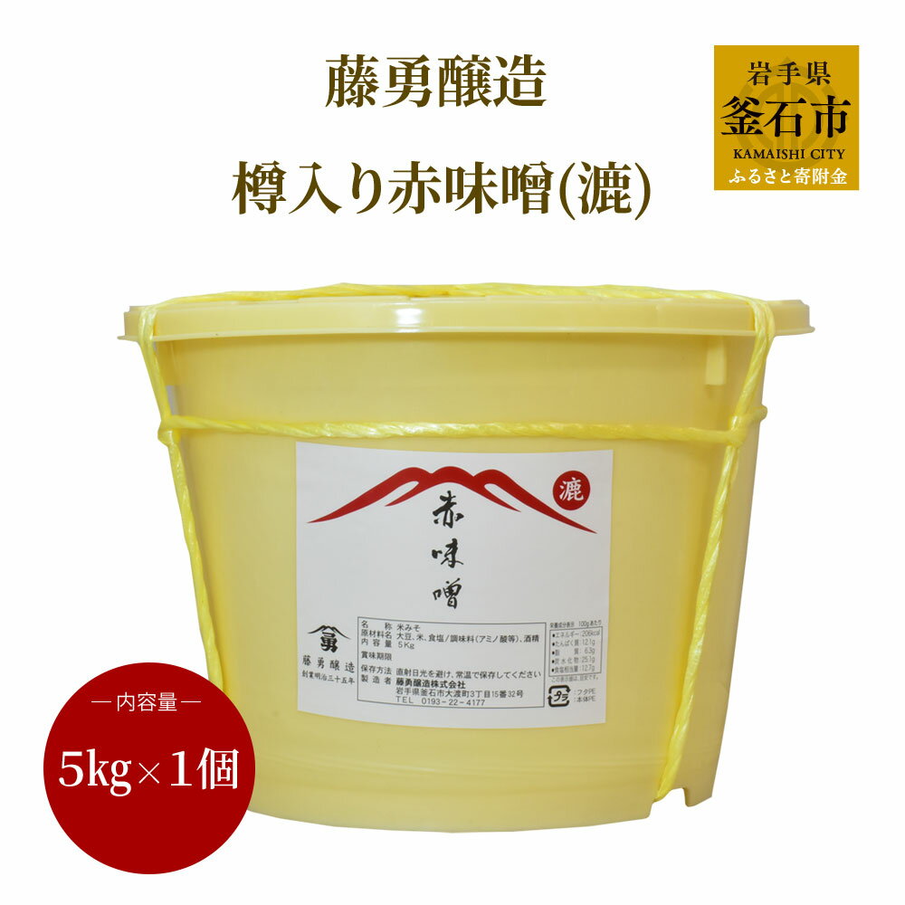 30位! 口コミ数「1件」評価「5」藤勇醸造 樽入り 赤味噌 (漉) 岩手県 釜石市 ギフト プレゼント 贈り物 お味噌 長生き 味噌汁 赤みそ あかみそ 赤ミソ 大容量 和食･･･ 