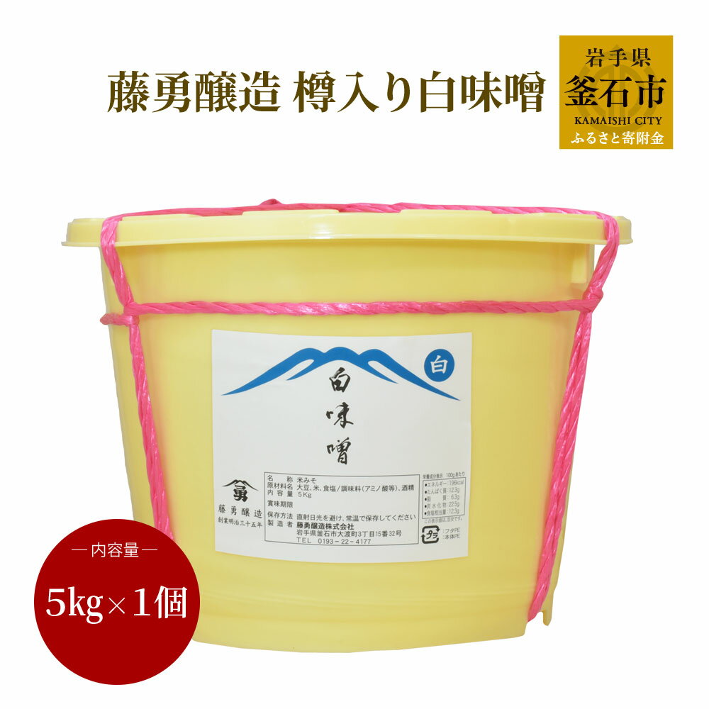 15位! 口コミ数「2件」評価「3」藤勇醸造 樽入り 白味噌 岩手県 釜石市 ギフト プレゼント 贈り物 お味噌 味噌 長生き 味噌汁 白みそ 白ミソ 大容量 和食 ブレンド味･･･ 