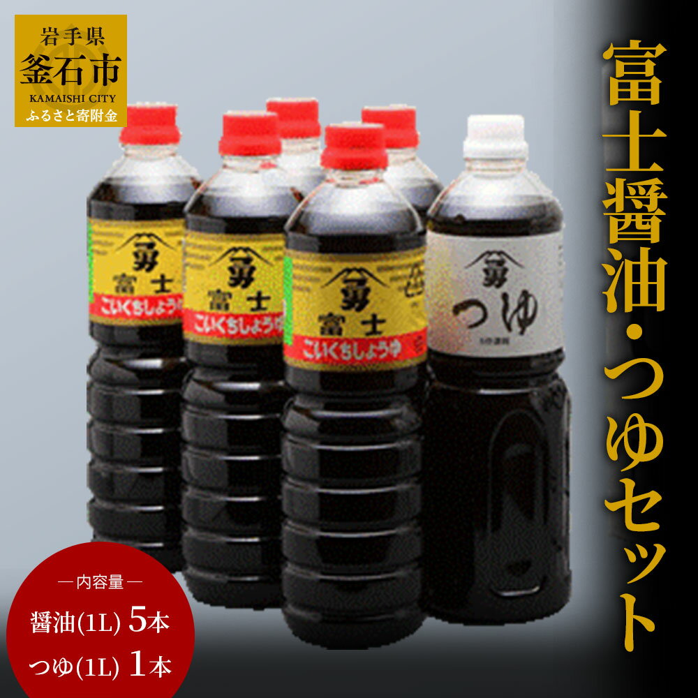 【ふるさと納税】富士醤油 つゆ セット 1L 6本 藤勇醸造