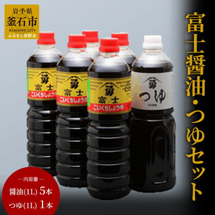 富士醤油 つゆ セット 1L 6本 藤勇醸造 醤油 岩手 釜石 三陸 濃口 岩手県 釜石市 九州 調味料セット 調味料 ギフト セット 贈り物 お取り寄せ 産地直送 しょうゆ つゆ 贈答用 しょう油 国産加工 6L 老舗 ソウルフード 三陸産 甘口 釜石ラーメン