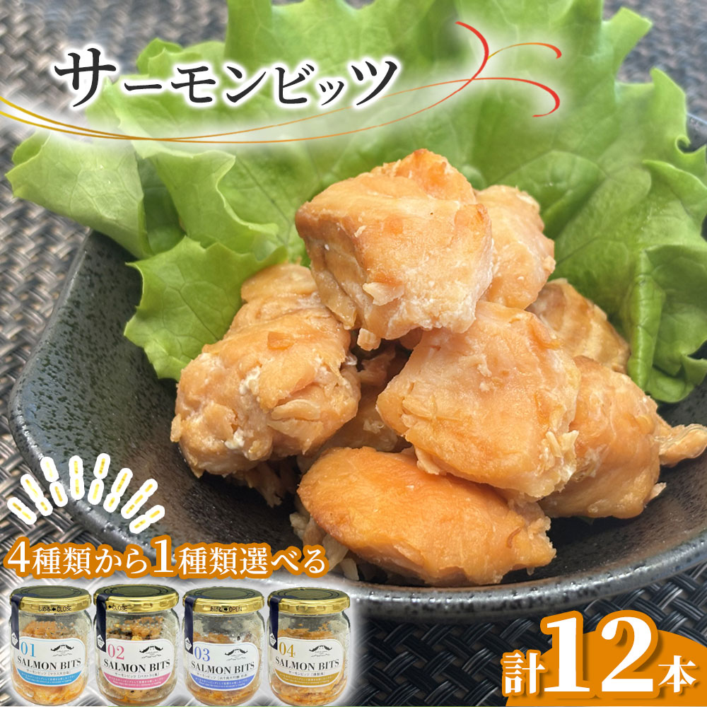 サーモンビッツ 12本 セット 塩味 大吟醸 パストラミ 燻製 選べる 味 4種類 サーモン フレーク ビッツ 調理済み そのまま食べれる 食品 食べ物 水産加工品 おつまみ オードブル 岩手県 釜石市 双日食料水産株式会社 釜石振興開発株式会社