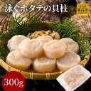  泳ぐホタテ の 貝柱 300g 冷凍 ホタテ貝柱 剥き身 むき身 刺身 ほたて 帆立 貝柱 帆立 岩手県 釜石市 三陸海岸 新鮮 活ホタテ 海鮮 海鮮食品 貝 魚介類 海産物 料理 豪華 美味しい 大粒 大容量