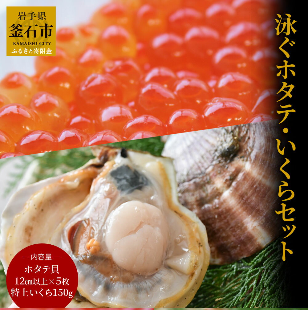 泳ぐホタテ いくら セット ほたて 活 貝柱 ホタテ貝柱 生食用 生 ギフト 贈答品 三陸産 ホタテ イクラ 大粒 生帆立 貝柱 帆立 刺身 岩手県 釜石市 三陸海岸 新鮮 高級 ご褒美 海鮮 海鮮食品 貝 魚介類 海産物 料理