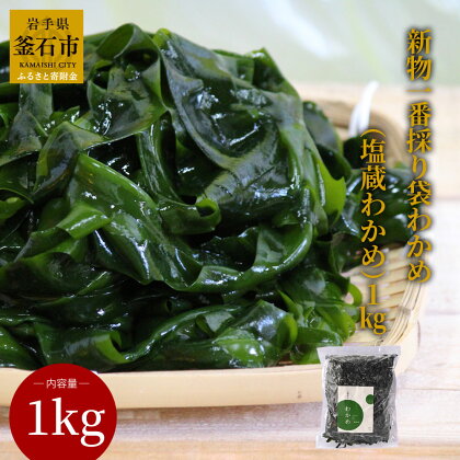 新物一番採り 袋わかめ ( 塩蔵わかめ ) 1kg わかめ 三陸産 塩蔵 ワカメ 若布 スープ 麺 国産 無添加 産地直送 取り寄せ 新鮮 みそ汁 万能 刺身 わかめ 酢の物 味噌汁 大容量 健康 体に良い