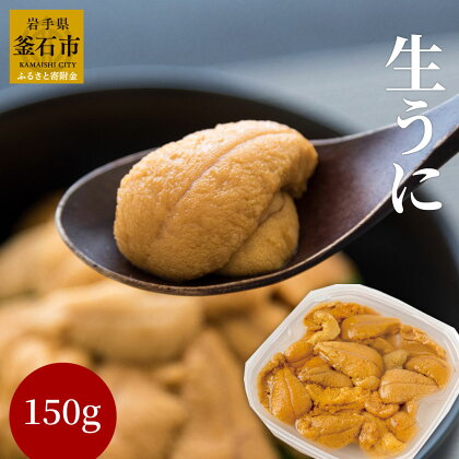 生うに 三陸産 150g ＜先行予約　6月上旬から7月末頃 期間限定 お届け便＞ 無添加 ミョウバン不使用 キタムラサキウニ 岩手県 釜石市 三陸直送 天然 天然ウニ 天然雲丹 天然海胆　生食用ウニ 手軽 新鮮 豪華 海鮮 魚介 ご褒美 魚 刺し身 生