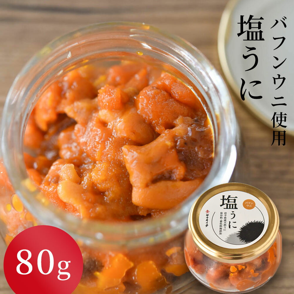 ウニの風味はそのままに、無添加で贅沢な味わい！塩分控えめです。 親潮の恩恵を受け、天然のわかめや昆布が生い茂る岩手県沿岸。美味しいウニが育つために欠かせないウニの食べ物である海藻がふんだんにあります。産卵前の5月中旬から7月までしか味わえない甘みたっぷりの大きな身を使ったバフンウニの塩うにです。 ウニの中でもバフンウニ（通称「赤うに」）は水揚げ量が少ないため希少性も高いものです。以前よりお客様から、バフンウニの塩うにが欲しいとのお声をたくさんいただいておりました。ようやく納得できるものが完成し、商品化となりました。希少なバフンウニは身は小ぶりですが甘みが強く、濃厚な味わいです。 もちろん無添加で、原料は獲れたての新鮮なウニと、塩のみ。 ウニの風味を生かすことにこだわり、できるだけ塩分濃度を抑えながらも贅沢な仕上がりになりました。　　　　　　　　　　　　　　　　　　　　　　　　　　　　　ぜひ、ご飯のお供、お酒の肴にされてみてください。三陸、夏の潮風を感じながら、自分へのご褒美にいかがでしょうか。 名称 塩うに (バフンウニ) 80g 原材料名 バフンウニ、塩 内容量 ・塩うに 80g 賞味期限 出荷日含め90日 保存方法 冷凍 製造者 ヤマキイチ商店 岩手県釜石市平田1-1500 提供元 ヤマキイチ商店 岩手県釜石市平田1-1500 注意事項 ・保存方法 要冷凍保存（-18℃以下） ・解凍方法 なるべく冷蔵庫で解凍してください（約1日冷蔵庫におきますのと美味しく解凍できます）。 解凍後はお早めにお召し上がりください。 ・ふるさと納税よくある質問はこちら ※寄附申込みのキャンセル、返礼品の変更・返品はできません。あらかじめご了承ください。入金確認後、注文内容確認画面の【注文者情報】に記載の住所に14日以内に発送いたします。 ワンストップ特例申請書は入金確認後14日以内に、お礼の特産品とは別に住民票住所へお送り致します。