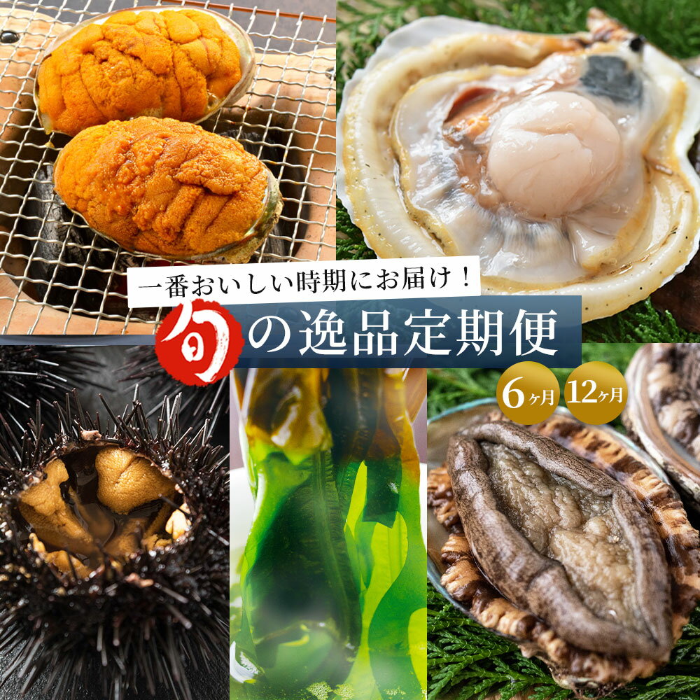 5位! 口コミ数「0件」評価「0」 ヤマキイチ商店 旬の逸品 6ヶ月 12ヶ月 定期便 特大 活ホタテ 三陸産活あわび 特上いくら 生うに 生わかめ 生めかぶ 生ホタテ 生帆･･･ 