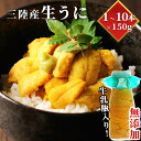 【ふるさと納税】 ＜先行予約受付中！ 7月から8月上旬頃お届け便＞三陸産 生うに 150g ×1～10本《出荷前在宅確認あり》 無添加 牛乳瓶入り 雲丹 うに 三陸産 無添加 ミョウバン不使用 産地直送 直送 人気 新鮮 瓶入り 岩手県 釜石市 三陸直送 期間限定