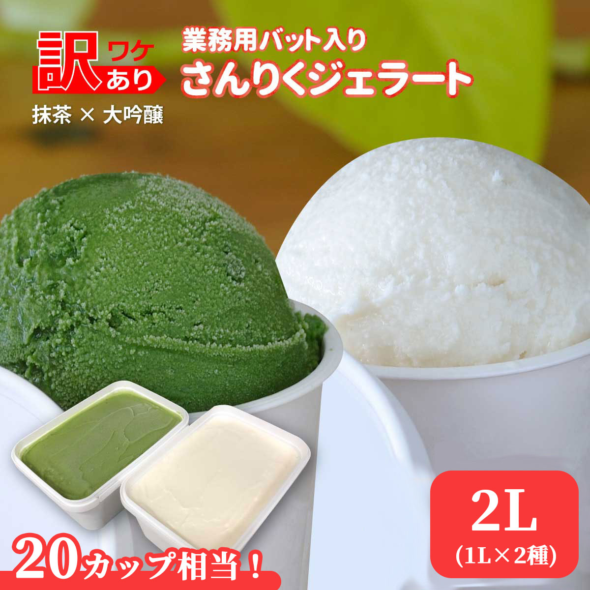 訳あり さんりくジェラート バット入り 1L×2( 抹茶 大吟醸 ) アイスクリーム 詰め合わせ スイーツ プレゼント お取り寄せ セット 日本酒アイス ファミリーパック 大容量 ご当地 アイス 岩手県釜石市 三陸 ギフトセット グリーンティ ジェラート お得