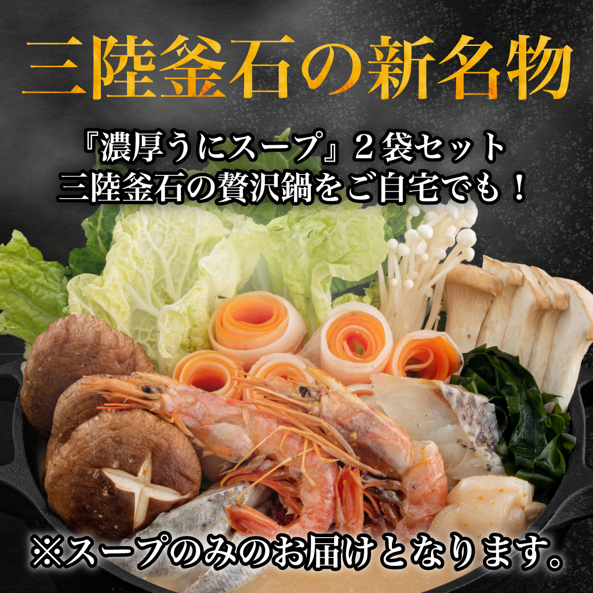 【ふるさと納税】 訳アリ うにしゃぶ スープ (3〜4人前) ×2袋 業務用ワケありセットうに うに鍋 ご褒美 岩手 三陸 鍋 なべ 鍋セット 海鮮 海鮮鍋 雲丹 しゃぶしゃぶ お取り寄せ 高級 贅沢 三陸名物 岩手県 釜石 グルメ